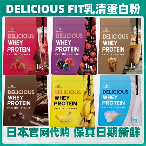 日本代购 DELICIOUS FIT乳清蛋白粉1kg/袋 巧克力味 运动健身