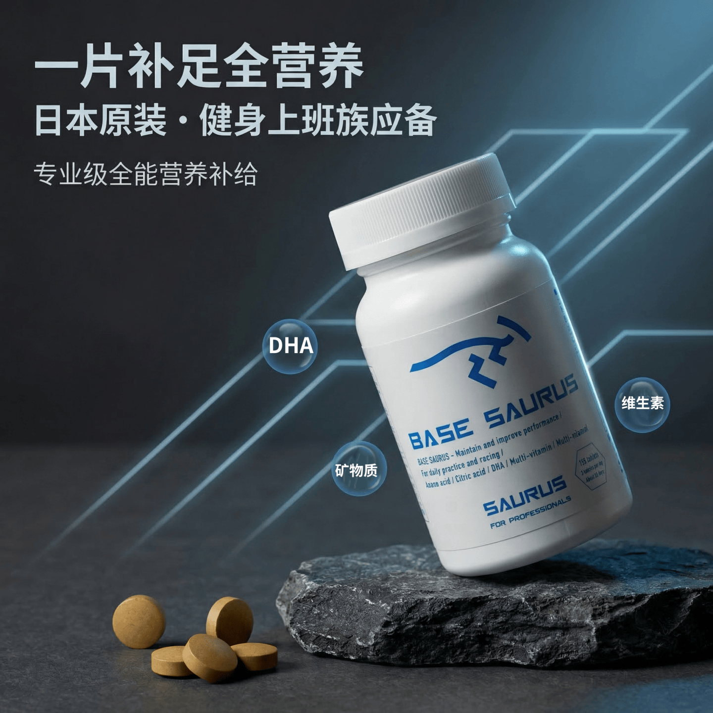 日本代购BASE SAURUS 多维营养片复合维生素矿物质运动族日常补给