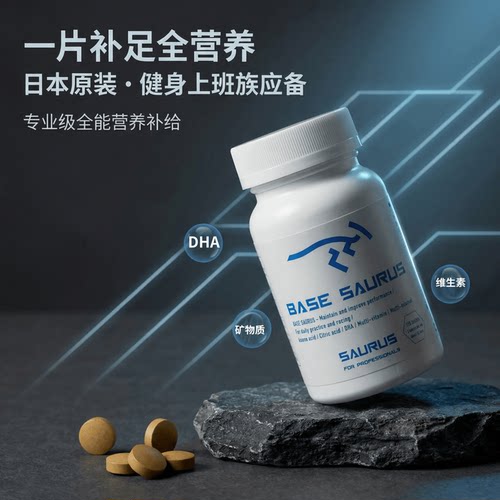 日本代购BASE SAURUS 多维营养片复合维生素矿物质运动族日常补给