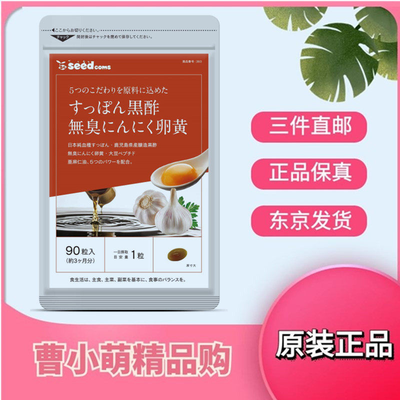 三个月量日本代购Seedcoms 黑醋无味大蒜蛋黄 大豆肽胶囊 90粒