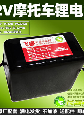 12V飞客摩托车锂电瓶15.4Ah哈雷65958YTX14/20L/30LMBTX30UHD通用