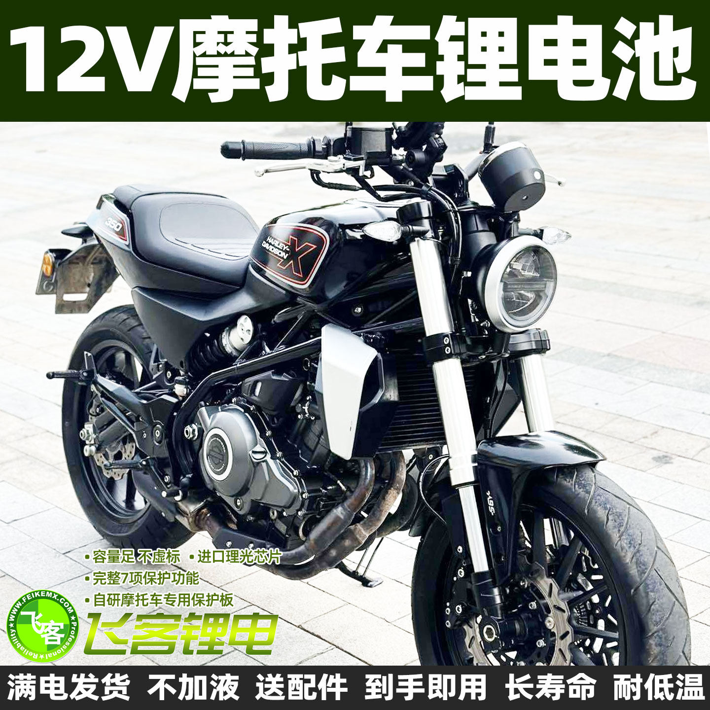 12V哈雷戴维森摩托车电瓶哈雷X350 X500锂电池