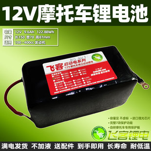 12V摩托车电瓶改飞客铁锂电池 9.6Ah YTX9-BS/YTZ12S/MGS12通用