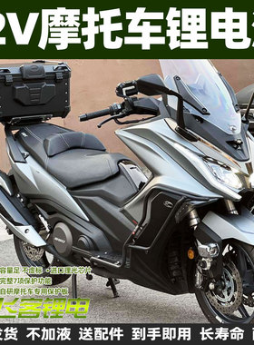 12V摩托车电瓶光阳AK550 AK575锂电池CK600T DTX360倒三轮CV3锂电