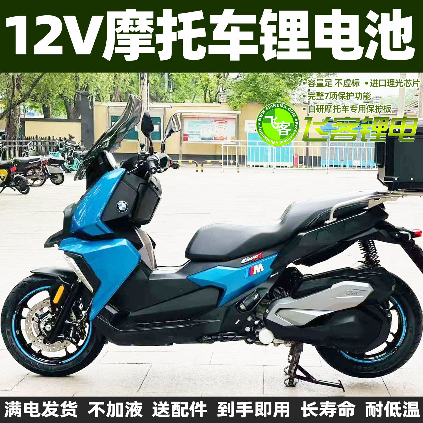 宝马C400GT C400X电瓶BMW摩托车C600蓄电池C650GT踏板12V锂电池