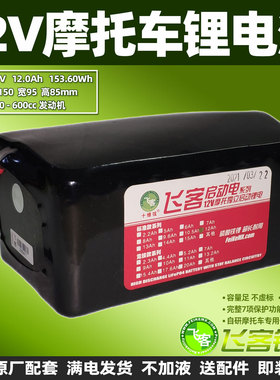 12V摩托车铅酸电瓶改飞客锂电池12Ah通用YTX7A/YTX9/YTZ10s/MGS12