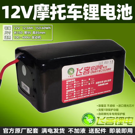 12V摩托车铅酸电瓶改飞客锂电池12Ah通用YTX7A/YTX9/YTZ10s/MGS12