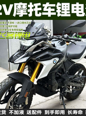 12V摩托车电瓶适用于宝马G310R G310GS BMW踏板C400X/GT锂电池