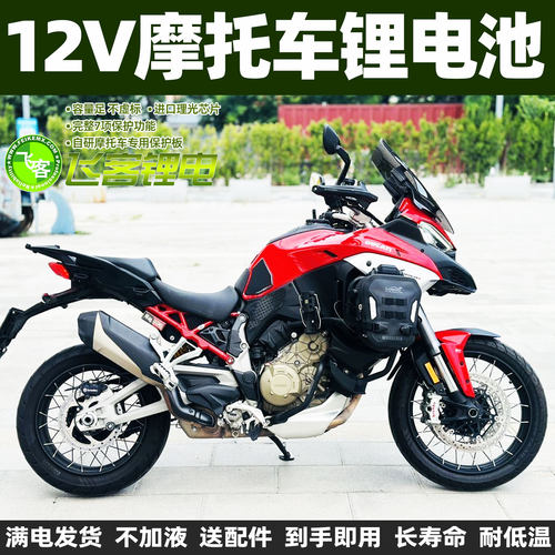 12V摩托车锂电池适用杜卡迪Multistrada揽途MTS950/MTS1200S/1260