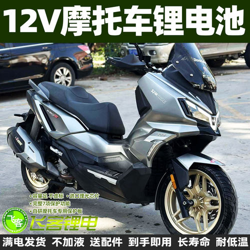 12V三阳摩托车SYM哈士奇150锂电池HuskeyADV150电瓶野狼300蓄电池