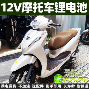 12V摩托车电瓶适用本田LEAD125锂电池WH125T弯刀SH125小S SH150