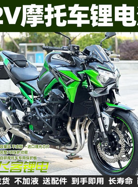 12V摩托车电瓶适用于川崎Z800/Z900RS/Ninja ZX-9R/ZX900锂电池