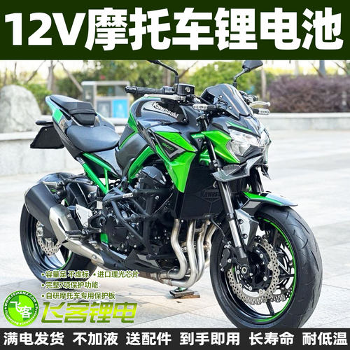川崎Z900Z800ZX-9R锂电池