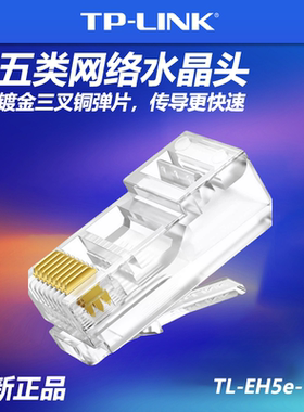 TP-LINK TL-EH5e-100 超五类100个装RJ45网线头非屏蔽网络水晶头