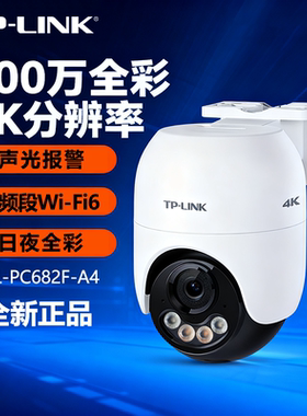 TP-LINK TL-IPC682F-A 800万全彩室外无线球机 声光报警人形画框