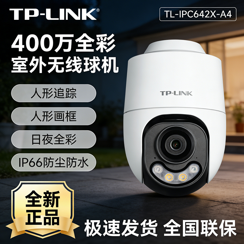 TP-LINK TL-IPC642X-A4双光400万全彩室外球机AI人形侦测IP66防水