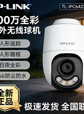 TP-LINK TL-IPC642X-A4双光400万全彩室外球机AI人形侦测IP66防水