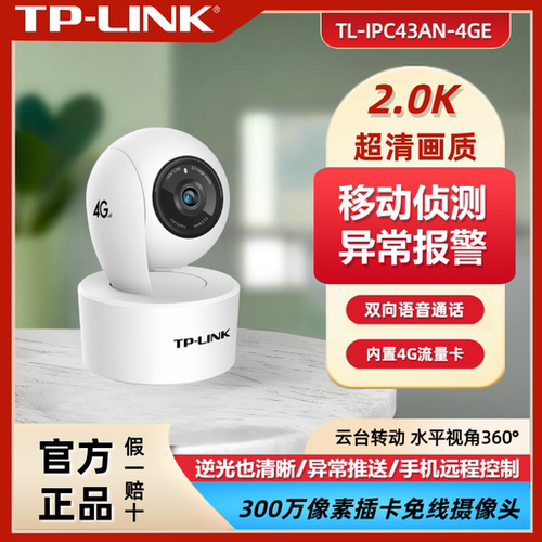 TP-LINK300万4G云台网络摄像机