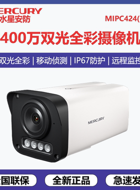 水星 MIPC424PW摄像头400万监控POE供电全彩夜视有线枪机IP67防水