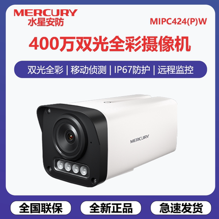 水星 MIPC424PW摄像头400万监控POE供电全彩夜视有线枪机IP67防水