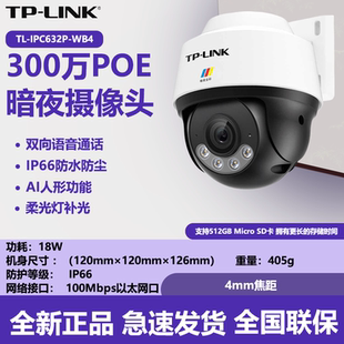 TP-LINK TL-IPC632P-WB4摄像头防水球机暗夜全彩300万有线POE室外