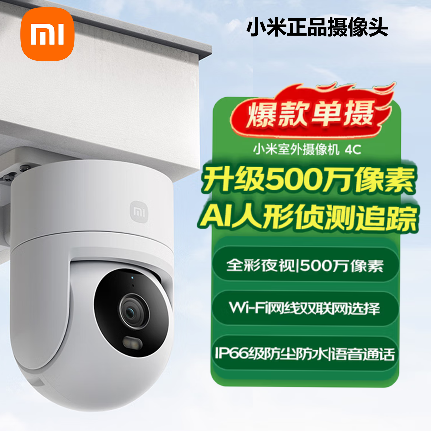 小米MBC15室外摄像机4C 家用监控器摄像头360度无死角带夜视500万