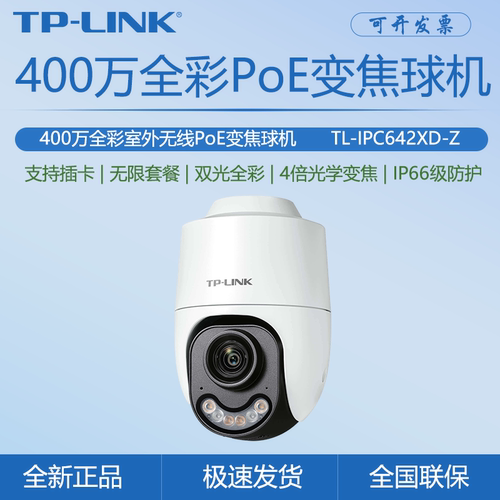 TP-LINK TL-IPC642XD-Z 400 万 4 倍变焦双光全彩室外防水摄像头