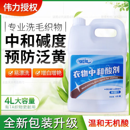 干洗店用增艳消泡中和酸伟力庄丽