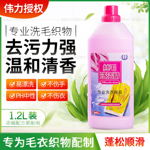 伟力丝毛洗洁精真丝去污去渍