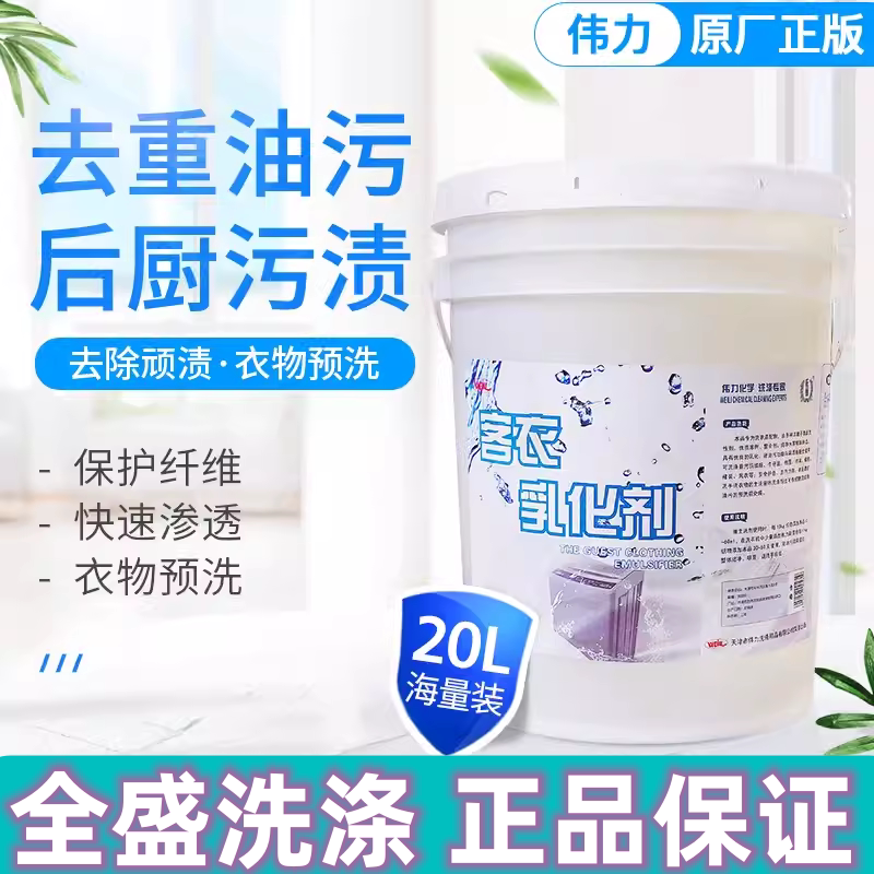 伟力去油污乳化剂水洗干洗店专用