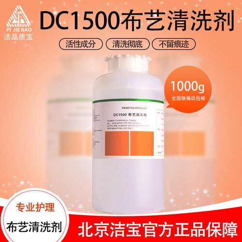洁宝dc-1500内衬里子布包清洗剂
