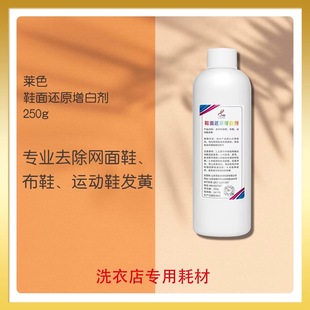 莱色鞋面还原增白剂去网面鞋布鞋运动鞋表面洗后发黄绒面颜色恢复