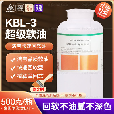 洁宝KBL-3超级软油皮衣皮草加脂