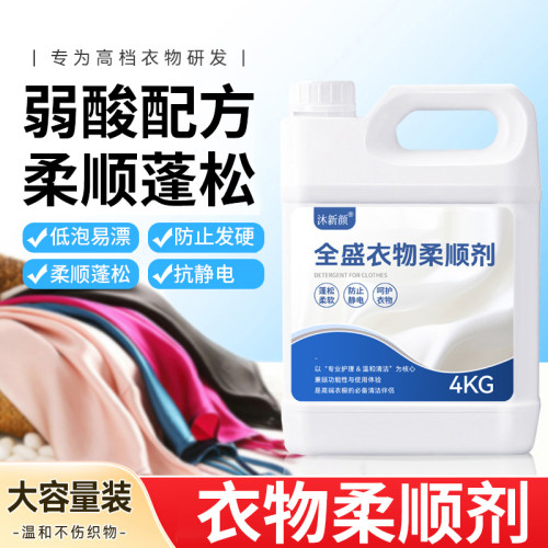 干洗店衣物去静电柔软柔顺剂