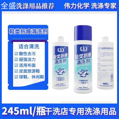 伟力庄丽鞋类折痕清洗剂酸性去污