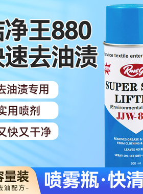 洁净王JJW880去油污喷剂服装干洗店清洁喷剂衣服去油污神器免水洗