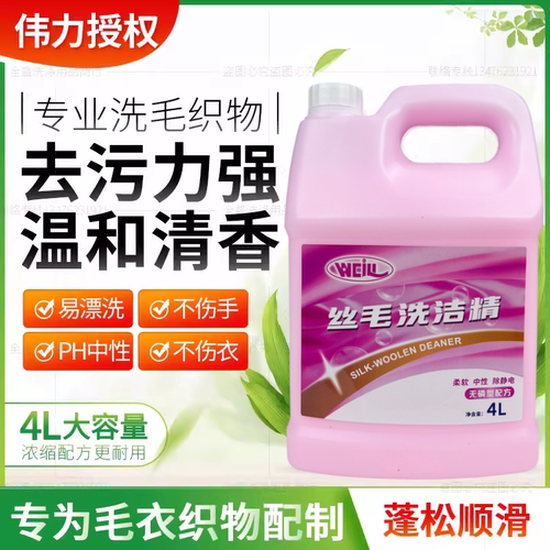 伟力丝毛洗洁精4l庄丽真丝羊绒衫