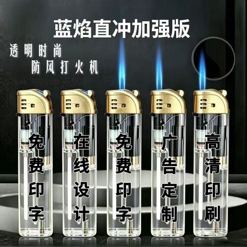 新款加厚耐用透明蓝焰直冲防风打火机家用商超饭店KTV茶楼印字