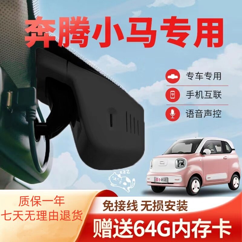 奔腾小马行车记录仪专用萌趣元气活力版免走线超高清新款2024
