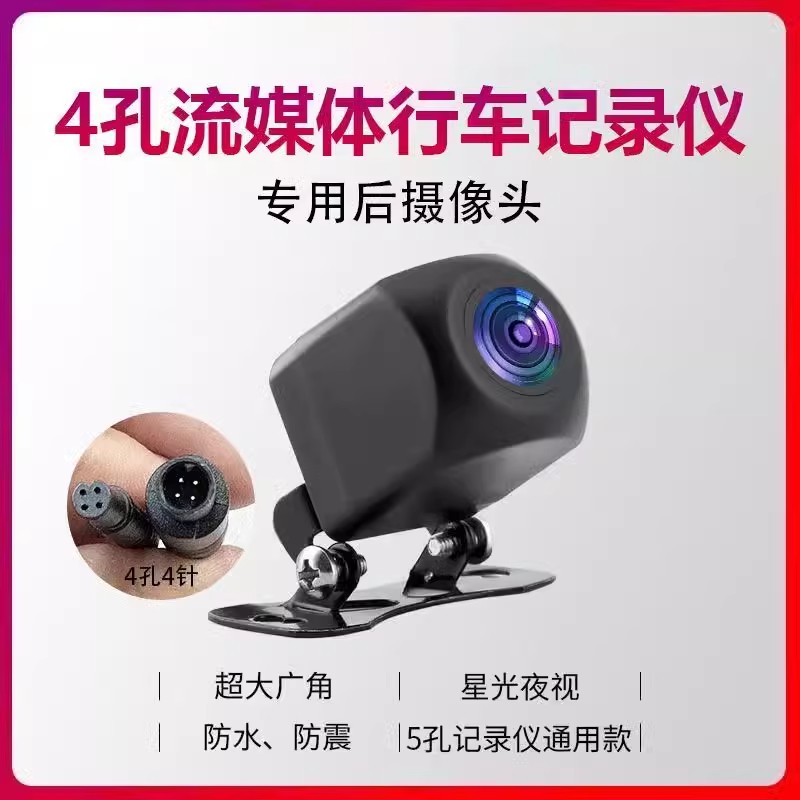 行车记录仪后摄像头流媒体4孔A车用电器配件