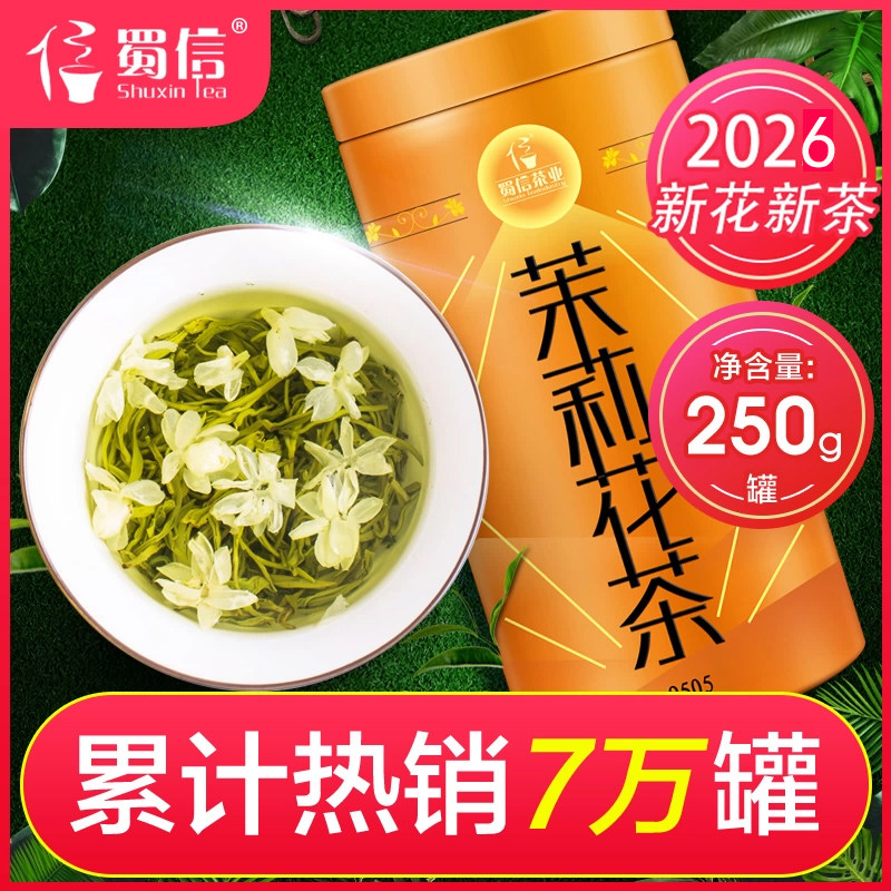 蜀信飘雪茉莉花茶2026新茶浓香型四川茶叶茉莉花茶叶春茶罐装250g