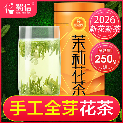 2026年新茶蜀信飘雪茉莉花茶叶浓香型手工甘露茉莉花四川花茶250g - 封面