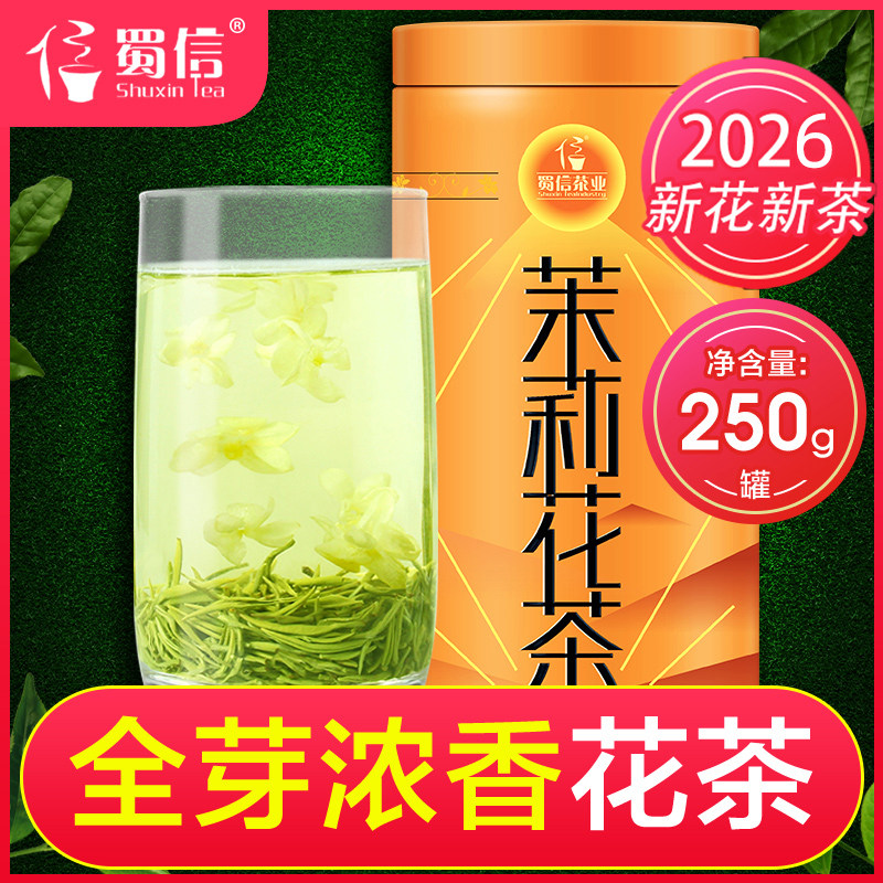 全芽芯心 茉莉花茶2026蜀信飘雪春茶茶叶花草茶四川浓香型茶叶