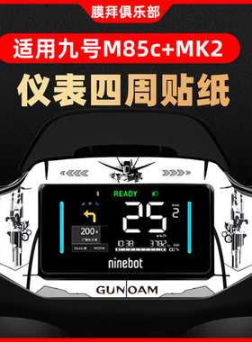 适用于九号M85C+MK2仪表盘装饰贴钢化膜周围纸贴膜改装卡通贴配件