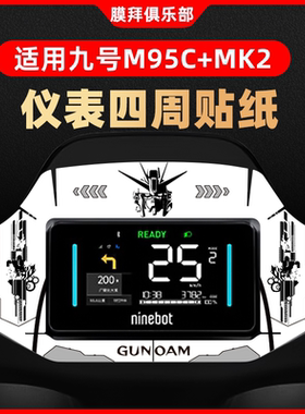 适用于九号M95C+MK2仪表盘装饰贴周围纸贴膜改装卡通贴防刮配件