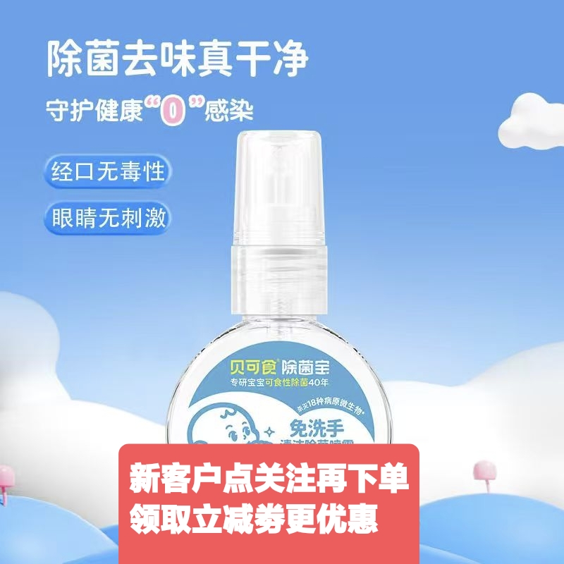 甲流杀灭病毒贝可食免洗除菌喷雾儿童便携0酒精免洗手液除菌宝