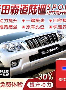 汽车动力升级改装丰田TRD专用霸道普拉多酷路泽陆巡SPORT运动模式