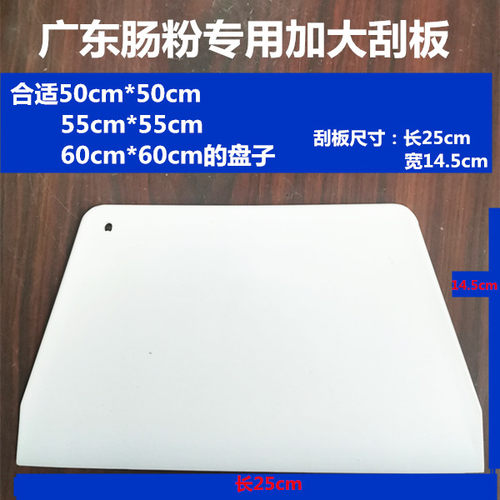 广东石磨肠粉专用超特大号刮板刮刀25cm塑料刮板切刀60盘子用铲刀