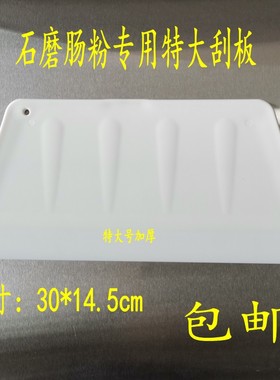 烘焙蛋糕工具/胶刮板/按板刀/拉肠粉机专用刮刀 刮板 超大号刮板