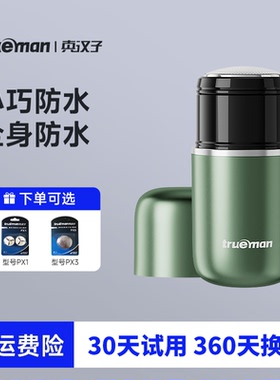 真汉子电动剃须刀官方正品刮胡刀男士迷你旅行便携式小钢炮胡须刀